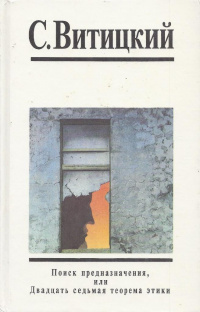 «Поиск предназначения, или Двадцать седьмая теорема этики»