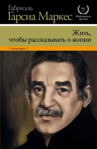 «Жить, чтобы рассказывать о жизни»