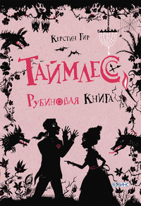 «Таймлесс. Рубиновая книга»