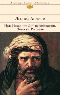 «Иуда Искариот. Дни нашей жизни. Повести. Рассказы»