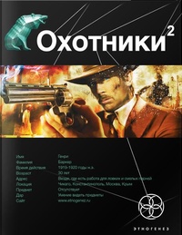 «Охотники 2»