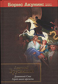 «Девятный Спас. Герой иного времени»