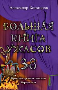 «Большая книга ужасов-38. Проклятие древнего талисмана. Игра со злом»