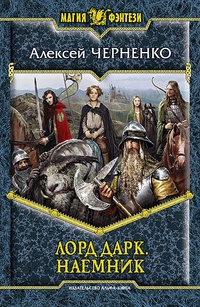 «Лорд Дарк. Наемник»