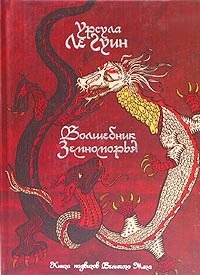 «Волшебник Земноморья»