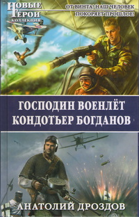 «Господин военлёт. Кондотьер Богданов»