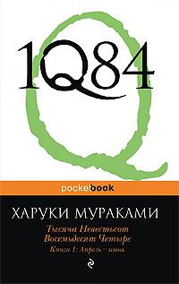 «1Q84. Тысяча Невестьсот Восемьдесят Четыре. Книга 1: Апрель — июнь»