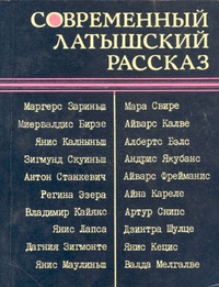 «Современный латышский рассказ»