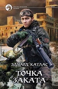 «Точка Заката»