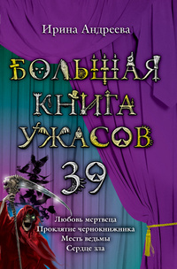 «Большая книга ужасов — 39. Любовь мертвеца. Проклятие чернокнижника. Месть ведьмы. Сердце зла»