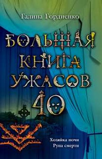 «Большая книга ужасов — 40. Хозяйка ночи. Руна смерти»