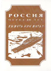 «Россия через 30 лет: выжить или жить?»