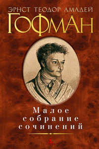 «Малое собрание сочинений»