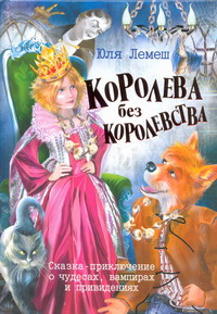 «Королева без королевства»