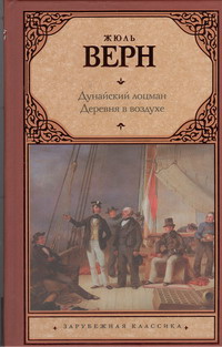 «Дунайский лоцман. Деревня в воздухе»