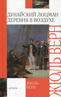 «Дунайский лоцман. Деревня в воздухе»