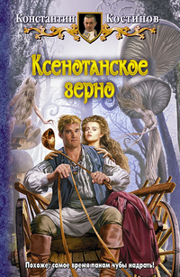 «Ксенотанское зерно»