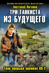 «Три танкиста из будущего. Танк прорыва времени КВ-2»