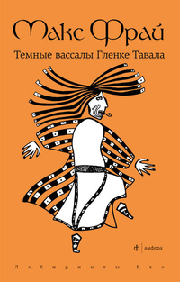 «Темные вассалы Гленке Тавала»