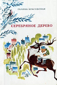 «Серебряное дерево»