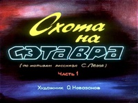 «Охота на Сэтавра. Часть 1»