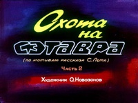 «Охота на Сэтавра. Часть 2»