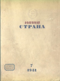 «Наша страна № 7, 1941»