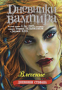 «Дневники вампира. Дневники Стефана. Книга 3. Влечение»