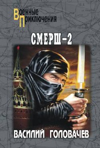 «Смерш-2»