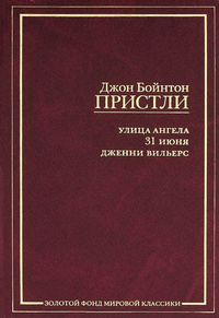 «Улица ангела. 31 июня. Дженни Вильерс»