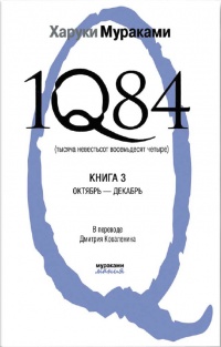 «1Q84. Тысяча невестьсот восемьдесят четыре. Книга 3. Октябрь-декабрь»