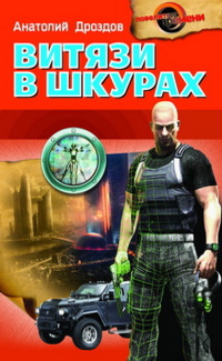 «Витязи в шкурах»