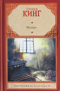 «Мизери»