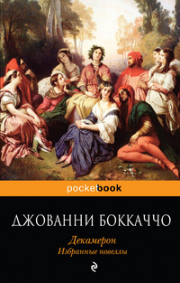 «Декамерон. Избранные новеллы»