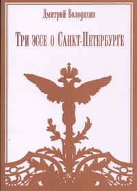 «Три эссе о Санкт-Петербурге»