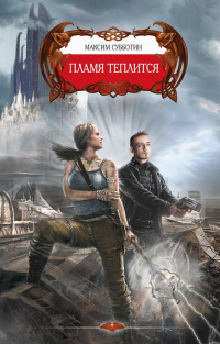 «Пламя теплится»