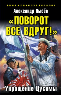 «Поворот все вдруг!» Укрощение Цусимы»