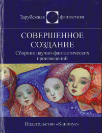 «Совершенное создание»