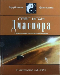 «Диаспора»