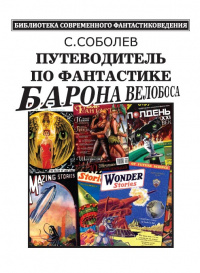 «Путеводитель по фантастике барона Велобоса»