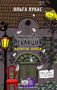 «Тринадцатая редакция. Напиток богов»