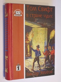 «Том Свифт в Стране чудес»