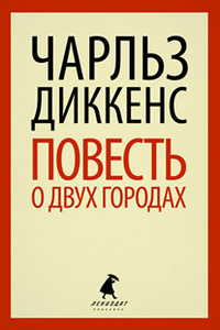 «Повесть о двух городах»