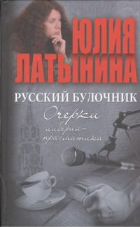 «Русский булочник. Очерки либерал-прагматика»