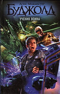 «Ученик воина»