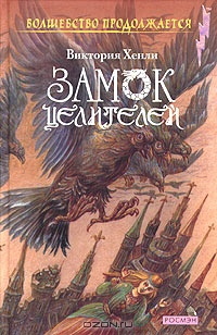 «Замок целителей»