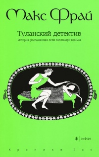 «Туланский детектив. История, рассказанная леди Меламори Блимм»