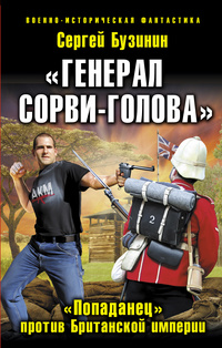 «Генерал Сорви-Голова». «Попаданец» против Британской Империи»