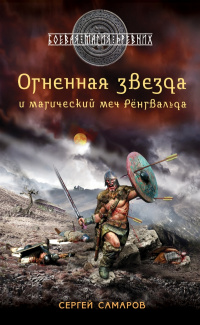 «Гиперборейская скрижаль. Огненная звезда и магический меч Рёнгвальда»