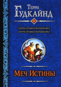 «Меч Истины»